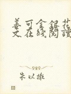 姜可金银花露原文在线阅读免费