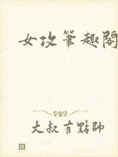 女攻笔趣阁小说