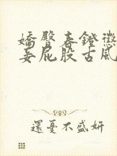 娇臀春凳惩罚伺妾屁股古风