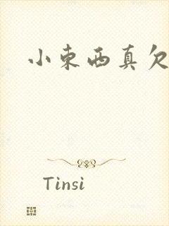 小东西真欠弄
