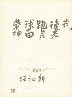 带球跑后我成男神白月光
