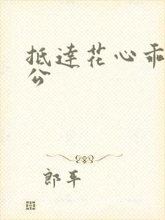 抵达花心乖叫老公