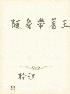 随身带着玉如意