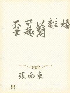 不可以离婚by笔趣阁