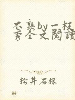 不熟by一枝独秀全文阅读笔趣阁