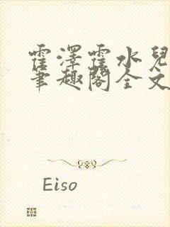 霍泽霍水儿小说笔趣阁全文免费阅读