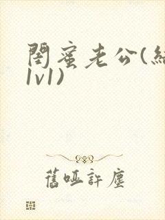 闺蜜老公(结局1v1)