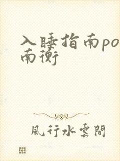 入睡指南po况南衡