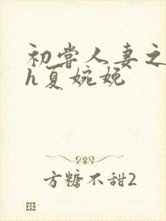 初尝人妻之名器h夏婉娩