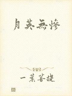 月英无惨