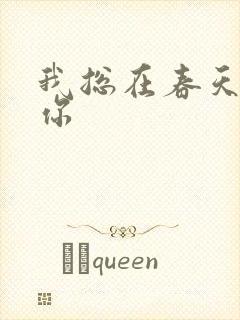 我总在春天想起你