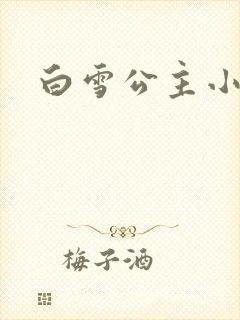 白雪公主小说
