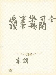 魂穿乐可全文阅读笔趣阁