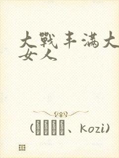 大战丰满大屁股女人