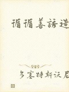 循循善诱造句