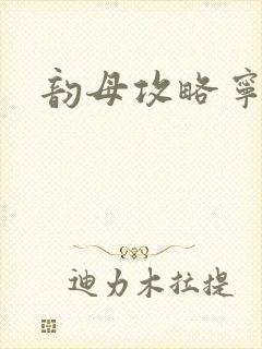 韵母攻略宁秋婉