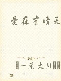 爱在有晴天