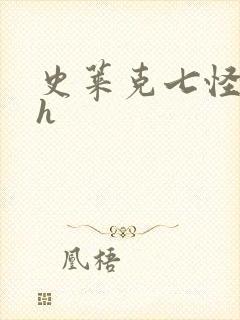 史莱克七怪互伦h