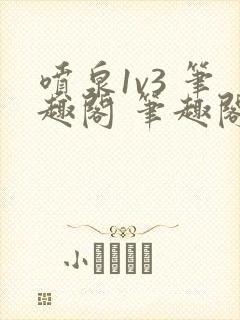 喷泉1v3 笔趣阁 笔趣阁 免费阅读