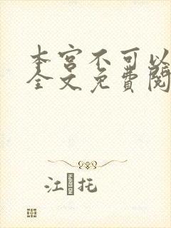 本宫不可以小说全文免费阅读