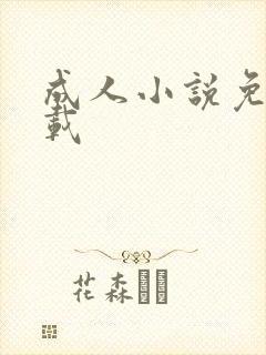 成人小说免费下载