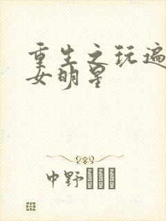 重生之玩遍香港女明星