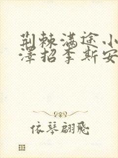 荆棘满途小说李泽招李斯安