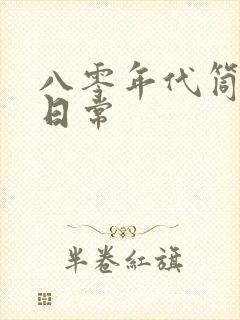 八零年代筒子楼日常