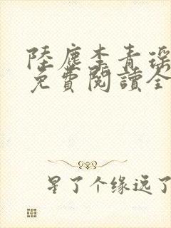 陆尘李青瑶小说免费阅读全文