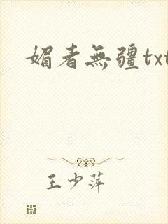媚者无疆txt