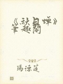 《秋日蝉》茂山笔趣阁