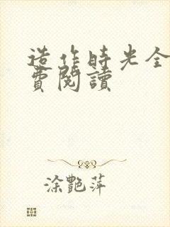 造作时光全文免费阅读