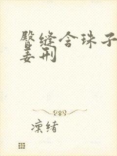 臀缝含珠子调教姜刑