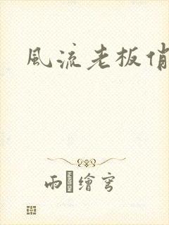 风流老板俏秘书