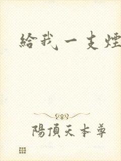 给我一支烟小说