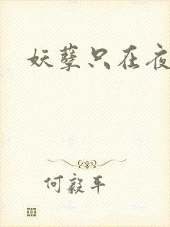 妖孽只在夜里哭