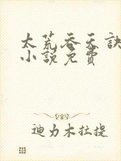 太荒吞天诀有声小说免费