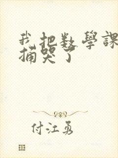 我把数学课代表捅哭了