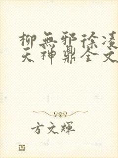 柳无邪徐凌雪吞天神鼎全文免费阅读