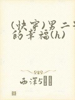 (快穿)男二号的幸福(h)