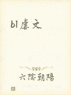 bl虐文