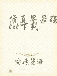 修真界最强坑神txt下载