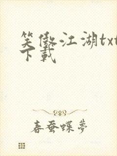 笑傲江湖txt下载