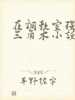 在调教室强迫坐三角木小说