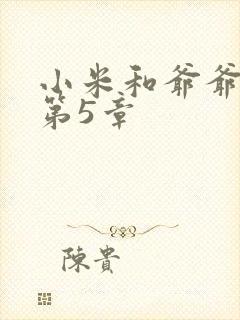 小米和爷爷系列第5章