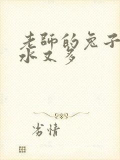 老师的兔子又软水又多