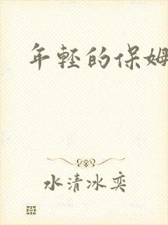 年轻的保姆4