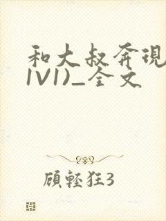 和大叔奔现后(1V1)_全文