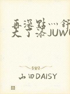 再深点灬舒服灬大了添JUWU