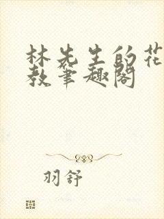 林先生的花式管教笔趣阁